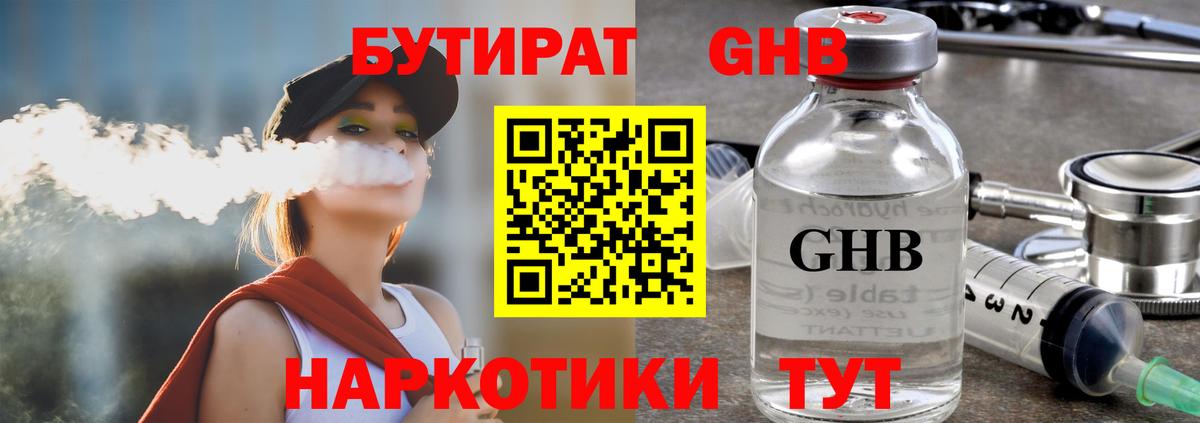БУТИРАТ  Бутират GHB  Вход с VPN  Владивосток 