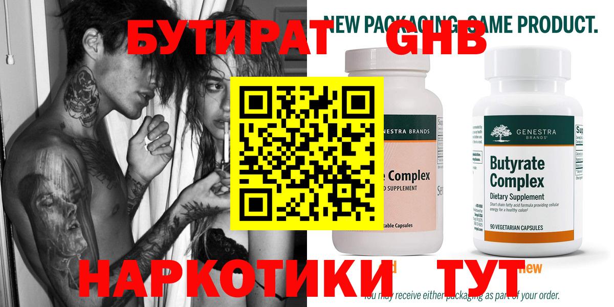 Бутират  Владивосток  Бутират Butirat 